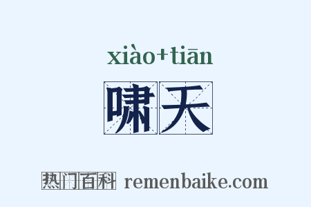 啸天是什么意思的图片